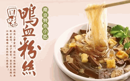 回味鸭血粉丝