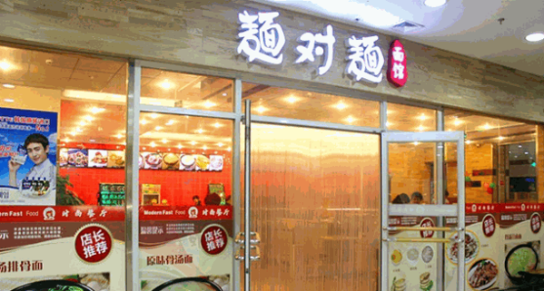 面对面面馆