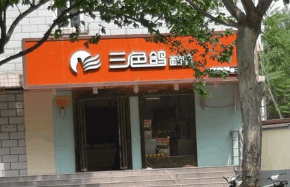 三色鸽
