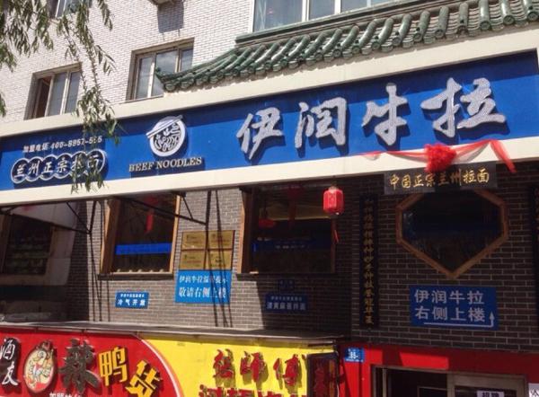 伊润牛拉