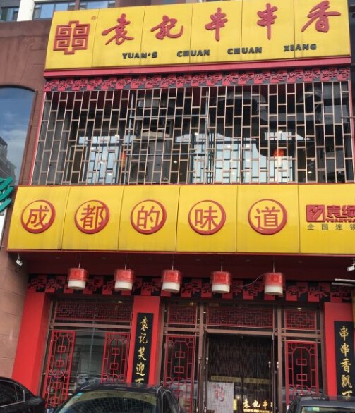 袁记幺哥串串香