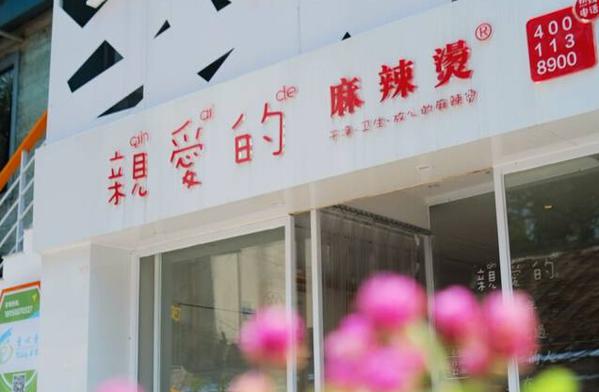亲爱的麻辣烫