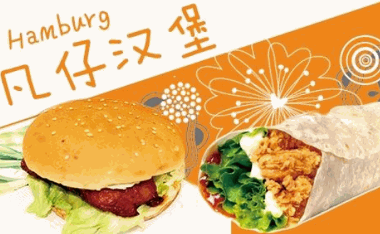凡仔汉堡