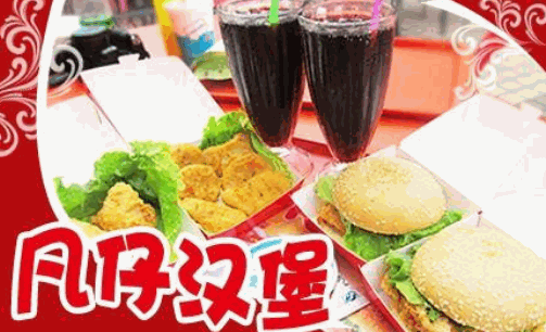凡仔汉堡