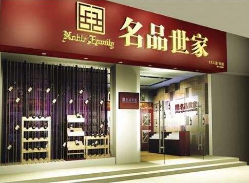 名品世家红酒专卖店