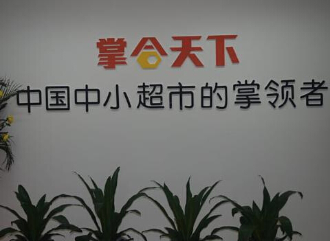 掌合天下