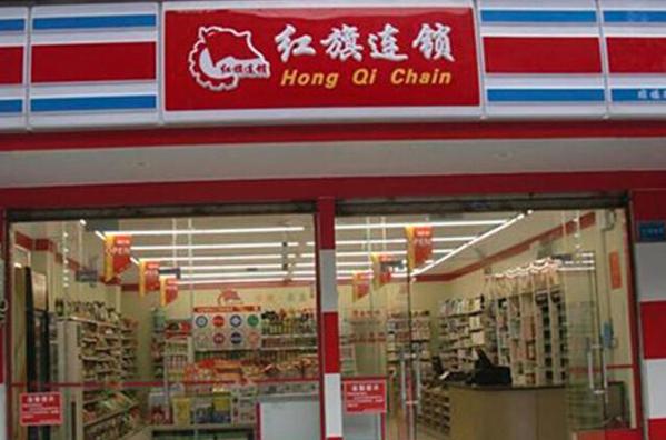 红旗连锁