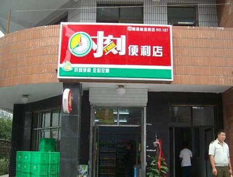 美食林时刻便利店