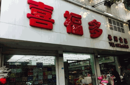 喜福多