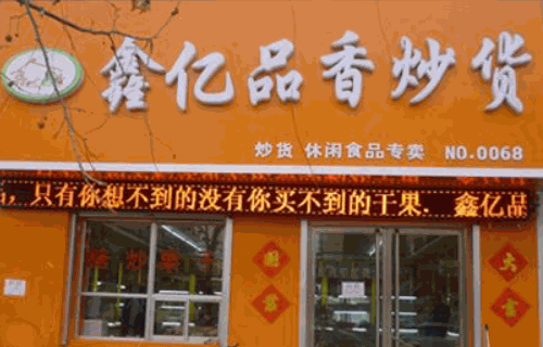 鑫忆品香炒货