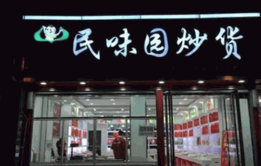 民味园炒货