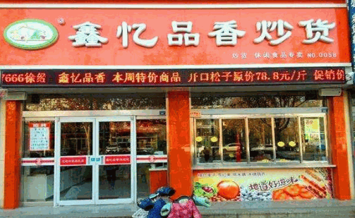 鑫忆品香炒货