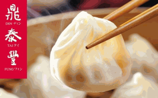 鼎泰丰小笼包
