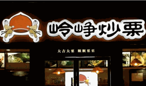岭峥炒栗