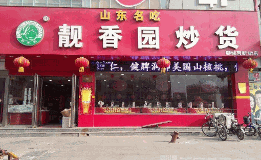 靓香园炒货