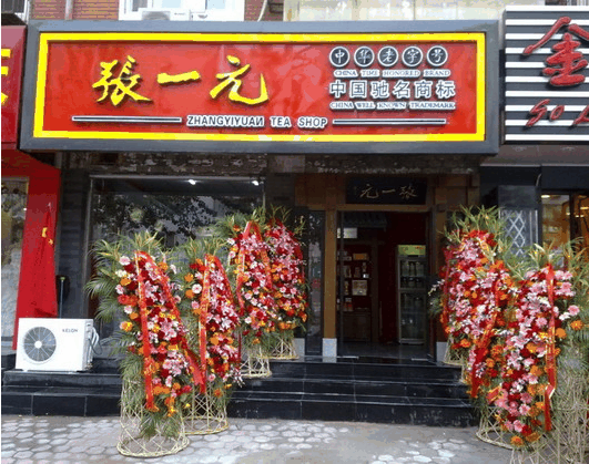 张一元茶庄
