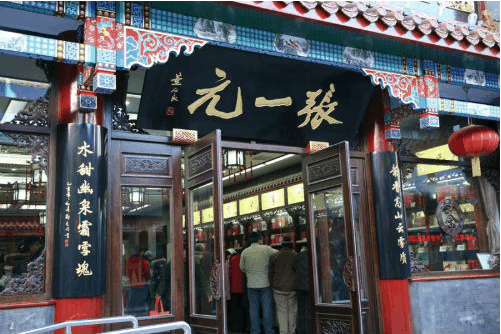 张一元茶庄