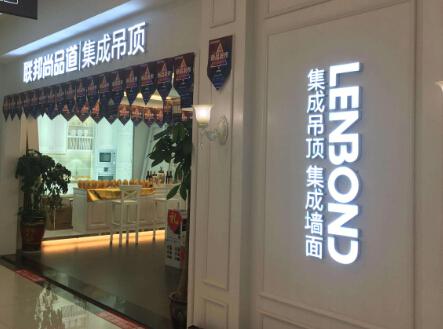 联邦尚品道集成墙面