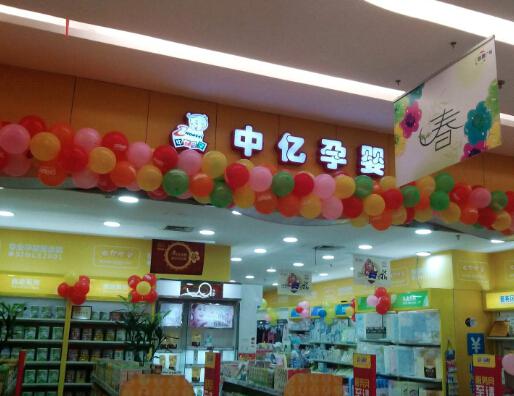 中亿孕婴