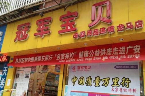 冠军宝贝母婴店