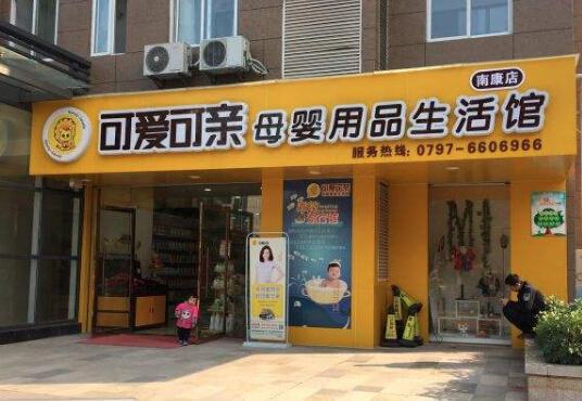 可爱可亲母婴生活馆