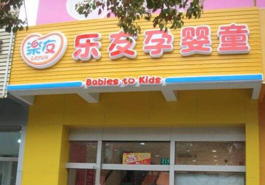 乐友