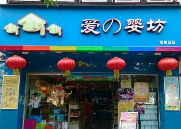 爱婴坊