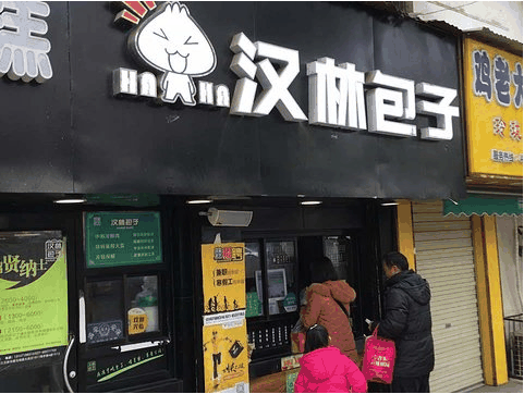 汉林包子