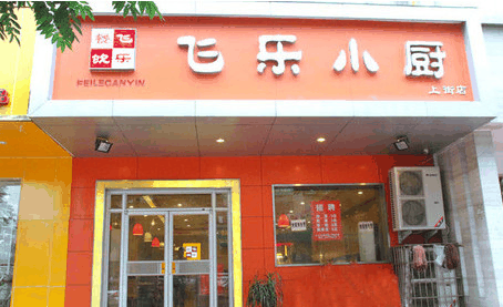 飞乐小厨加盟