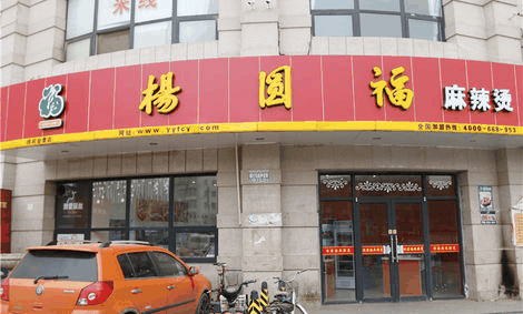 杨圆福麻辣烫