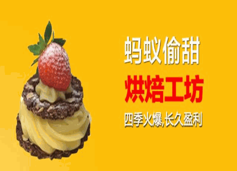 蚂蚁偷甜烘焙