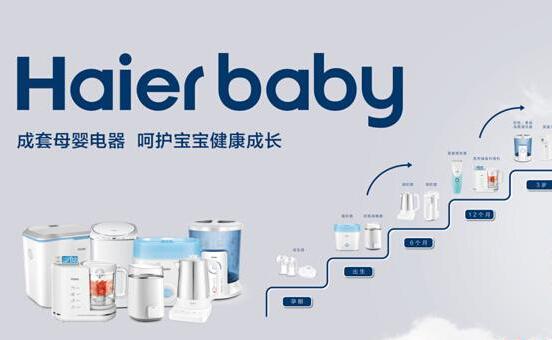 海尔婴童