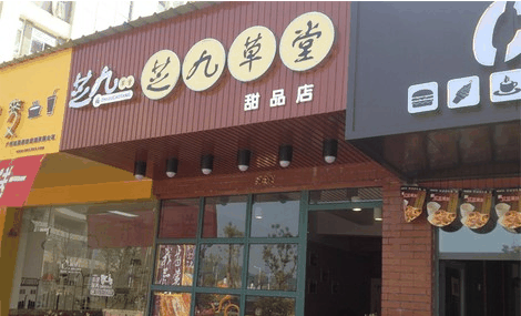 芝九草堂