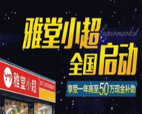 雅堂小超