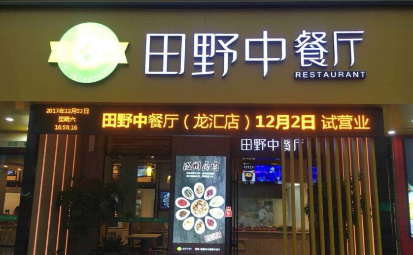 田野中餐厅