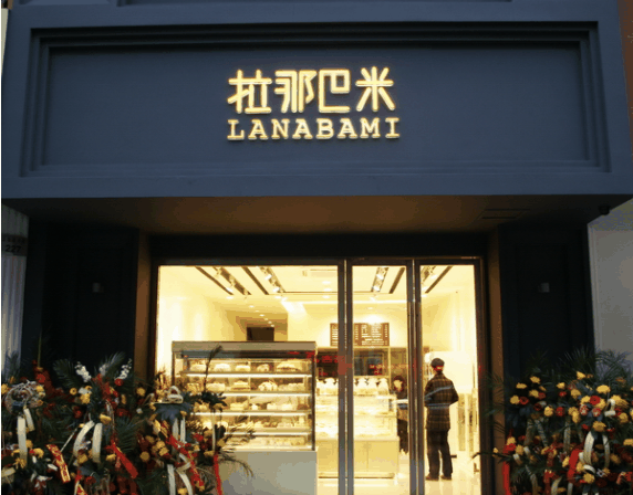 拉那巴米