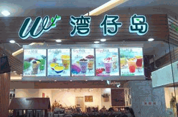 湾仔岛奶茶