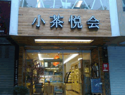小茶悦会