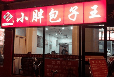 小胖包子王