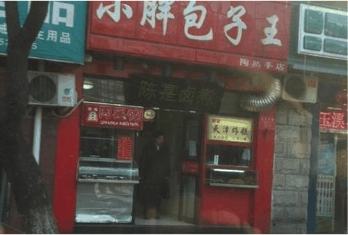 小胖包子王