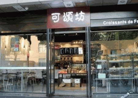 可颂坊
