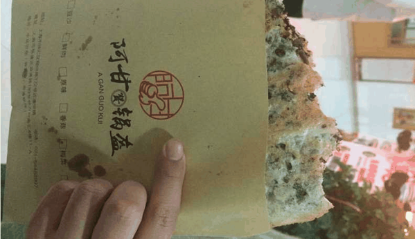 阿甘锅盔