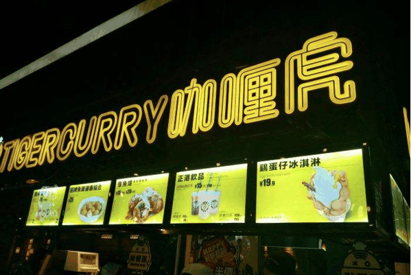 咖喱虎