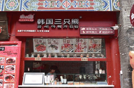 韩国三只熊