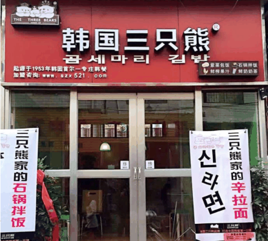 韩国三只熊