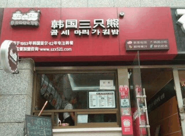 韩国三只熊