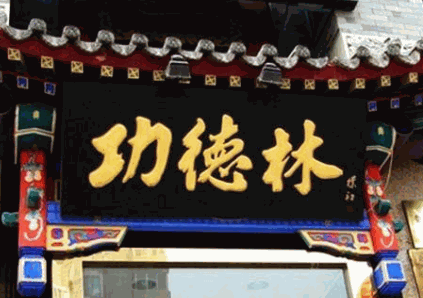 功德林