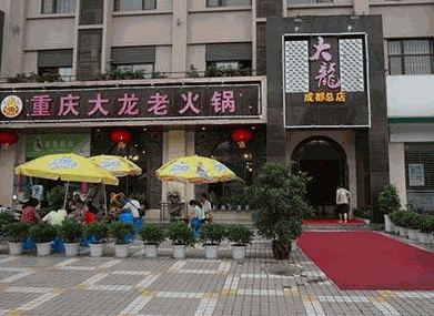 大龙火锅