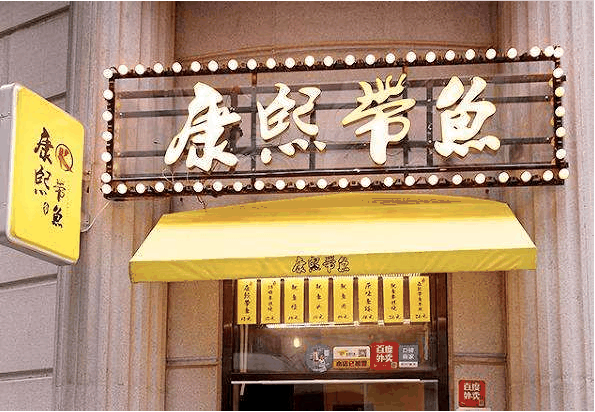 康熙带鱼