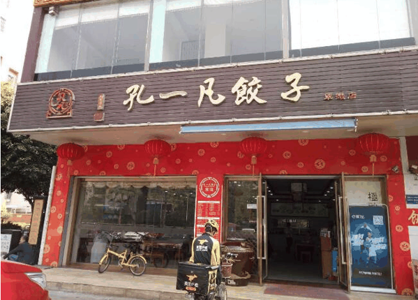 孔一凡饺子